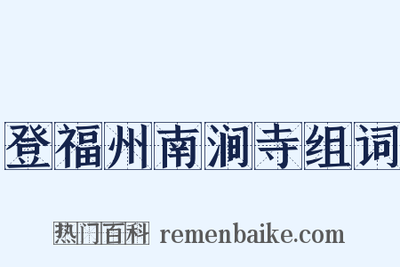 登福州南涧寺组词是什么意思的图片